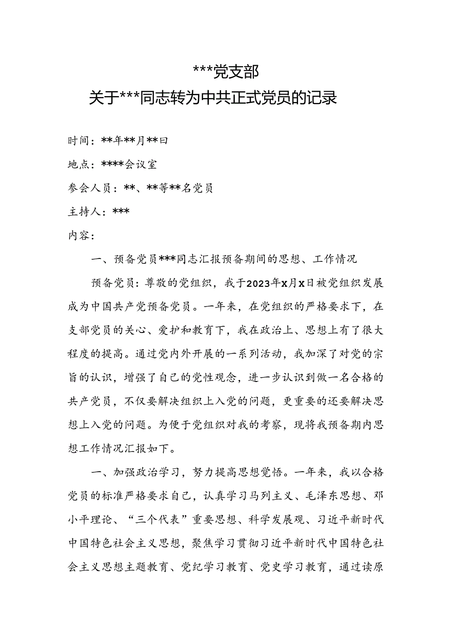 预备党员转正会议记录.docx_第1页