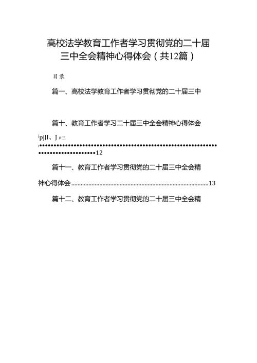 (12篇)高校法学教育工作者学习贯彻党的二十三中全会精神心得体会（精选）.docx