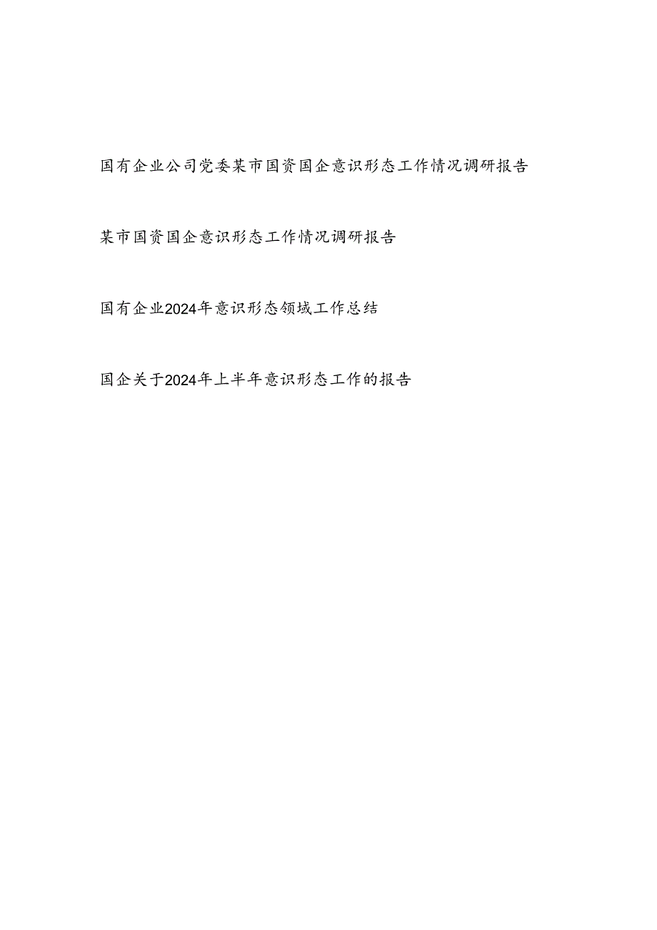 国企公司党委2024年意识形态领域工作总结调研报告4篇.docx_第1页