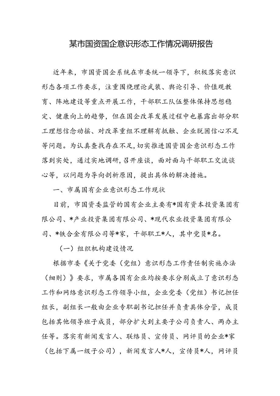 国企公司党委2024年意识形态领域工作总结调研报告4篇.docx_第2页