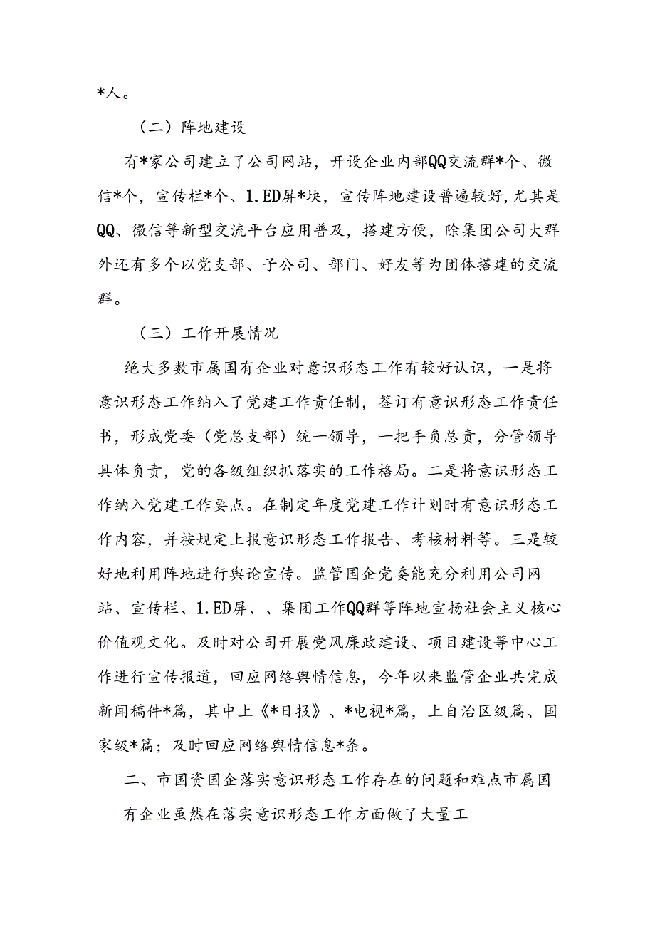 国企公司党委2024年意识形态领域工作总结调研报告4篇.docx_第3页