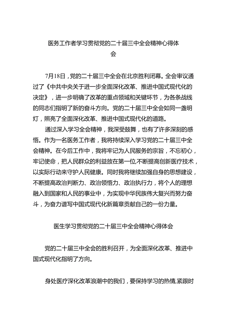 （9篇）医务工作者学习贯彻党的二十三中全会精神心得体会汇编.docx_第1页