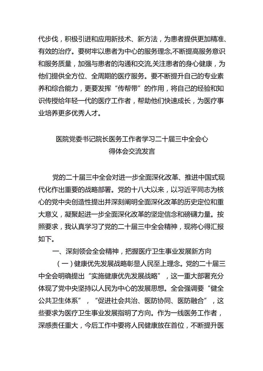 （9篇）医务工作者学习贯彻党的二十三中全会精神心得体会汇编.docx_第2页