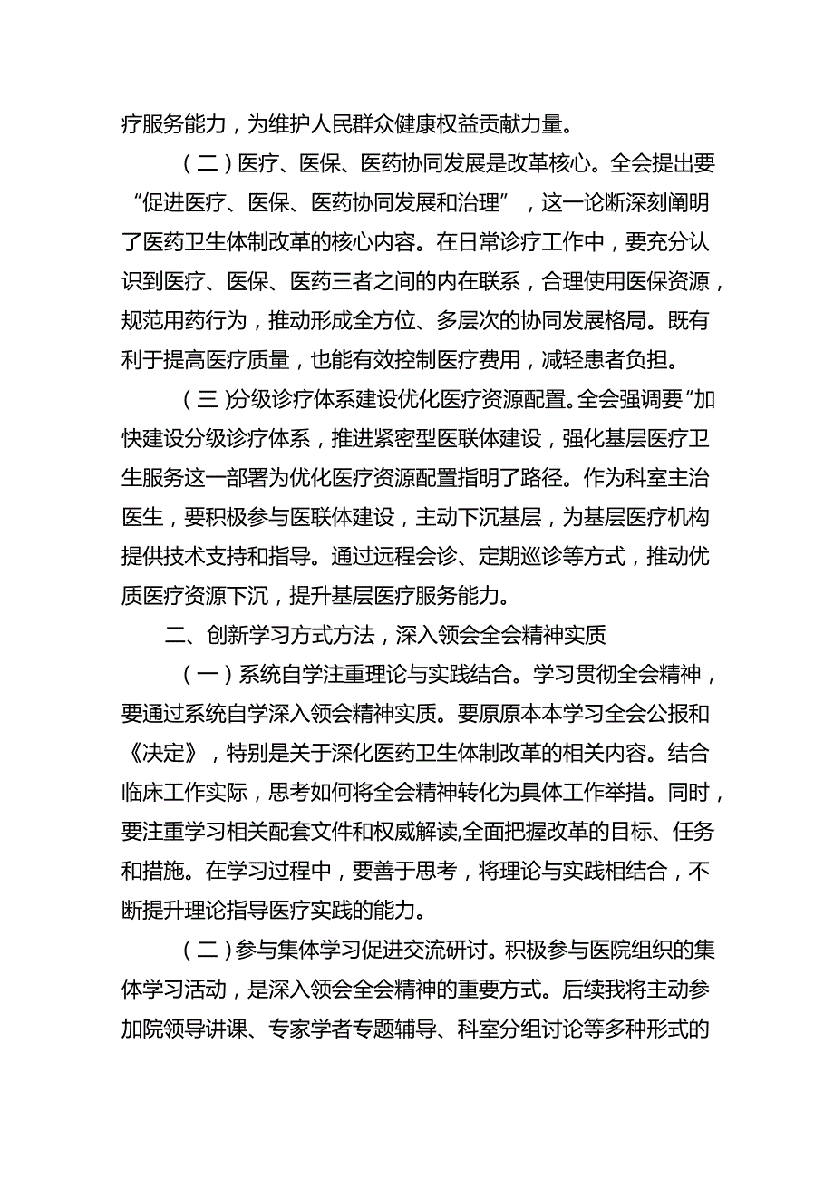 （9篇）医务工作者学习贯彻党的二十三中全会精神心得体会汇编.docx_第3页