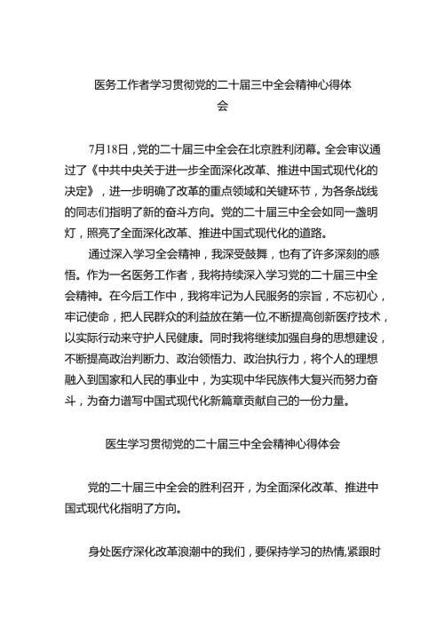 （9篇）医务工作者学习贯彻党的二十三中全会精神心得体会汇编.docx