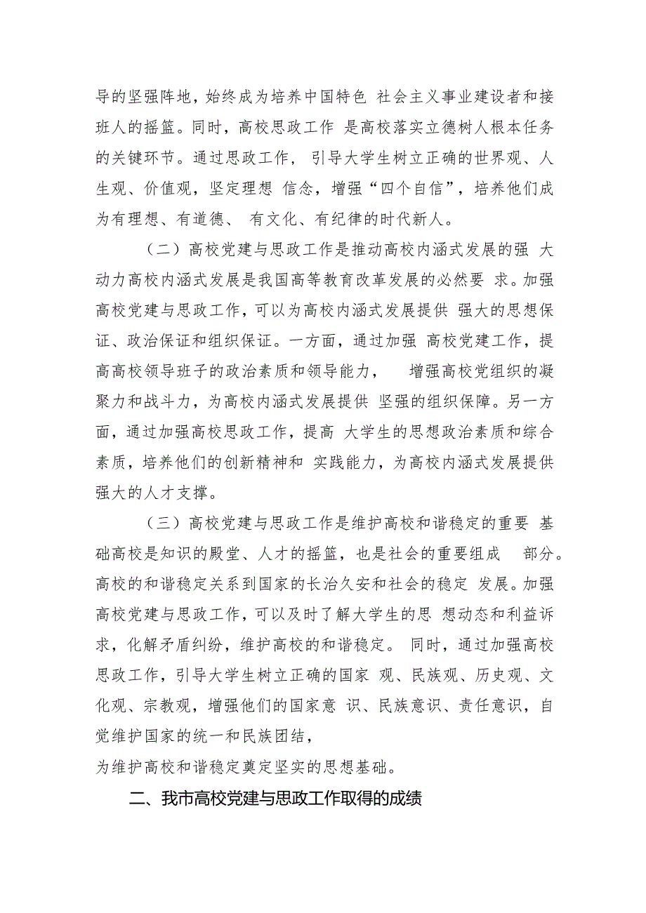 副市长在2024年高校党建与思政工作交流会致辞.docx_第2页