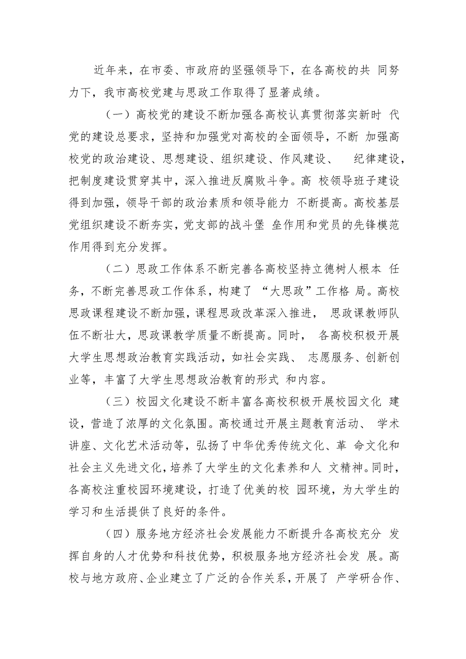 副市长在2024年高校党建与思政工作交流会致辞.docx_第3页