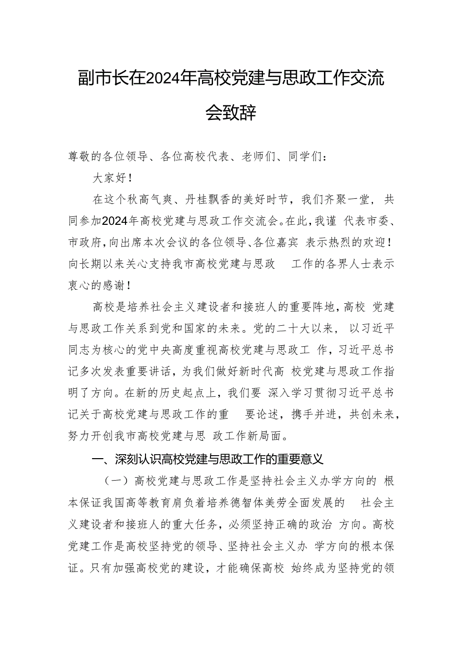 副市长在2024年高校党建与思政工作交流会致辞.docx