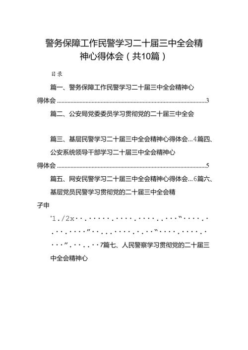 警务保障工作民警学习二十三中全会精神心得体会10篇（详细版）.docx