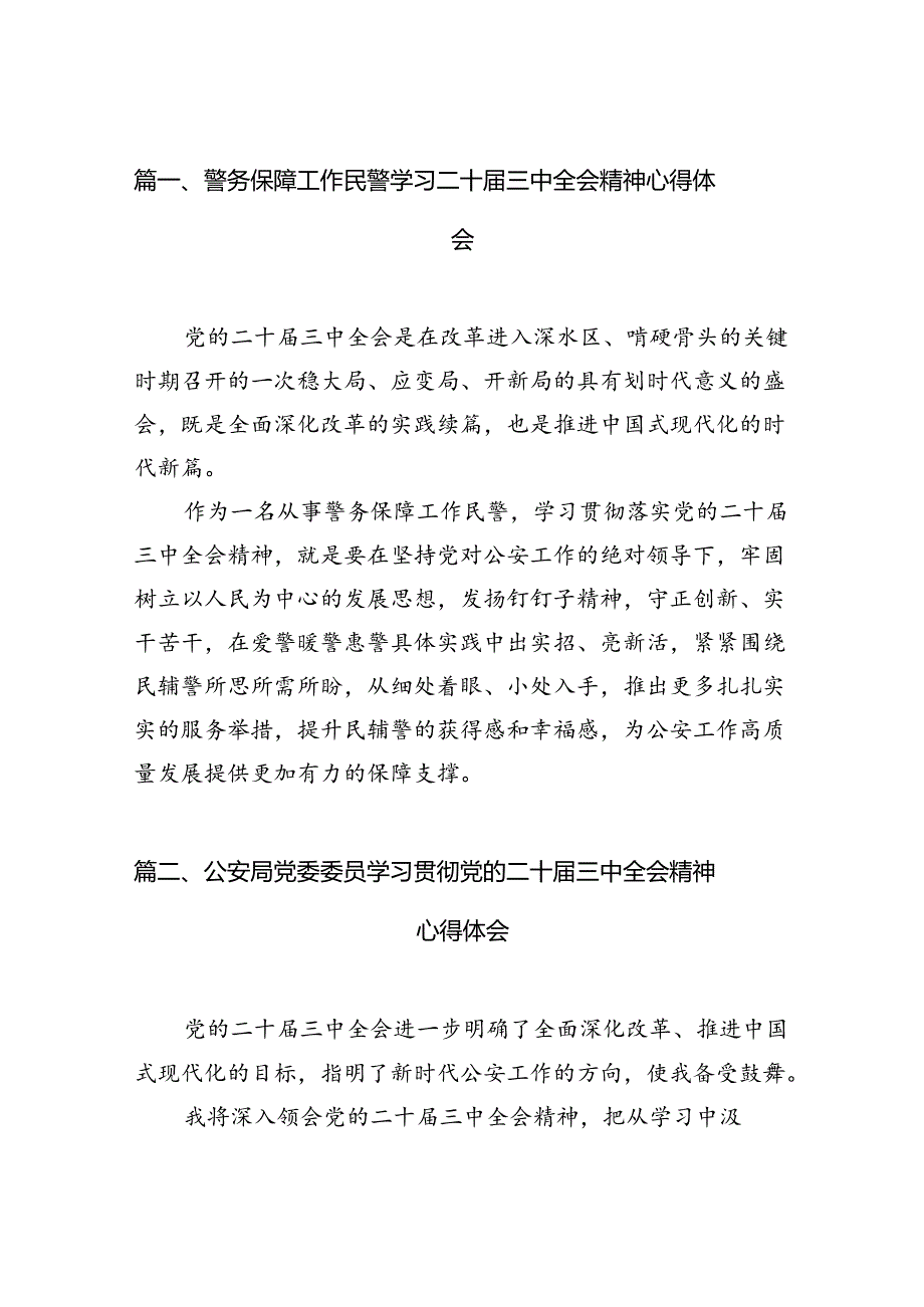 警务保障工作民警学习二十三中全会精神心得体会10篇（详细版）.docx_第2页
