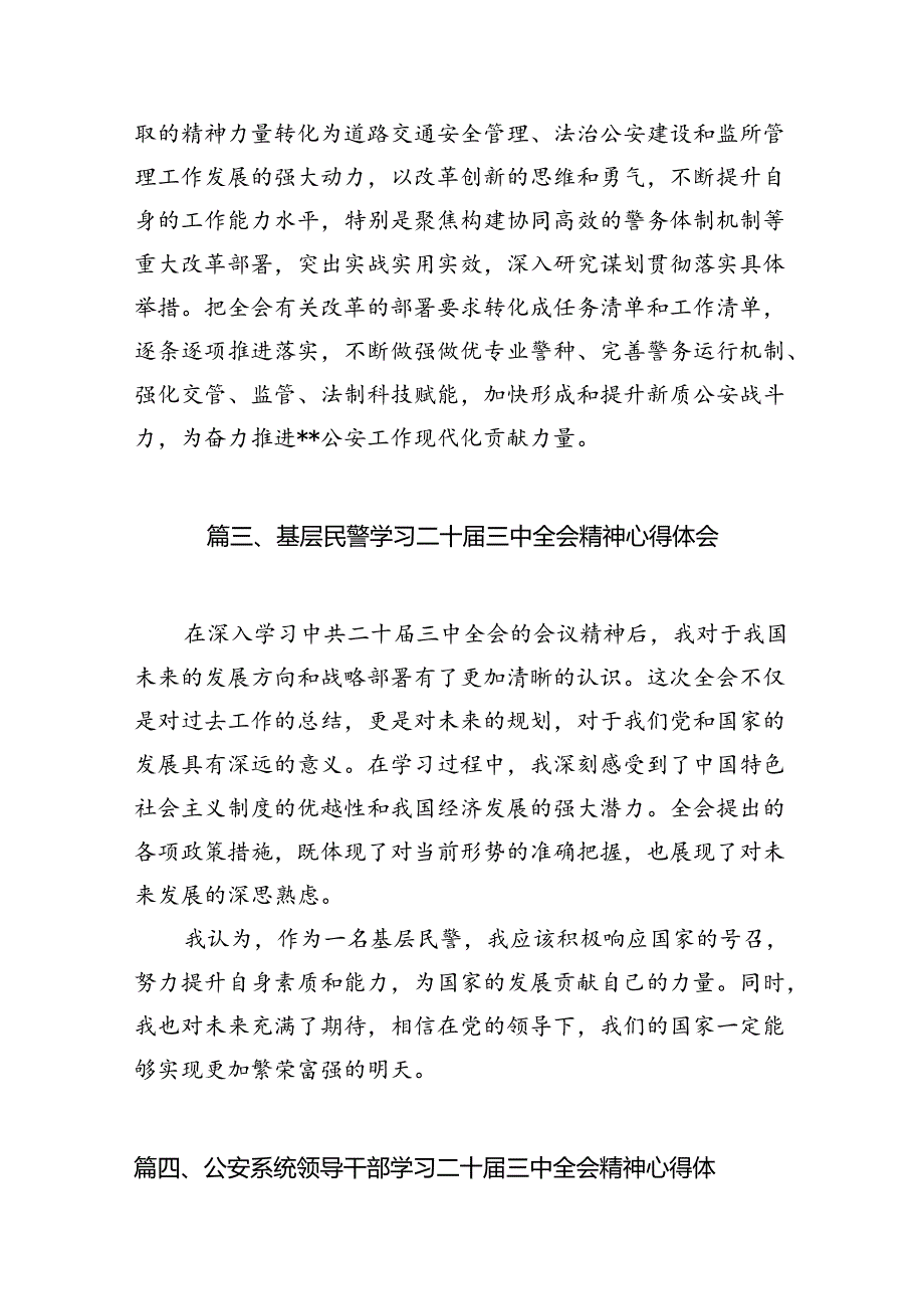 警务保障工作民警学习二十三中全会精神心得体会10篇（详细版）.docx_第3页
