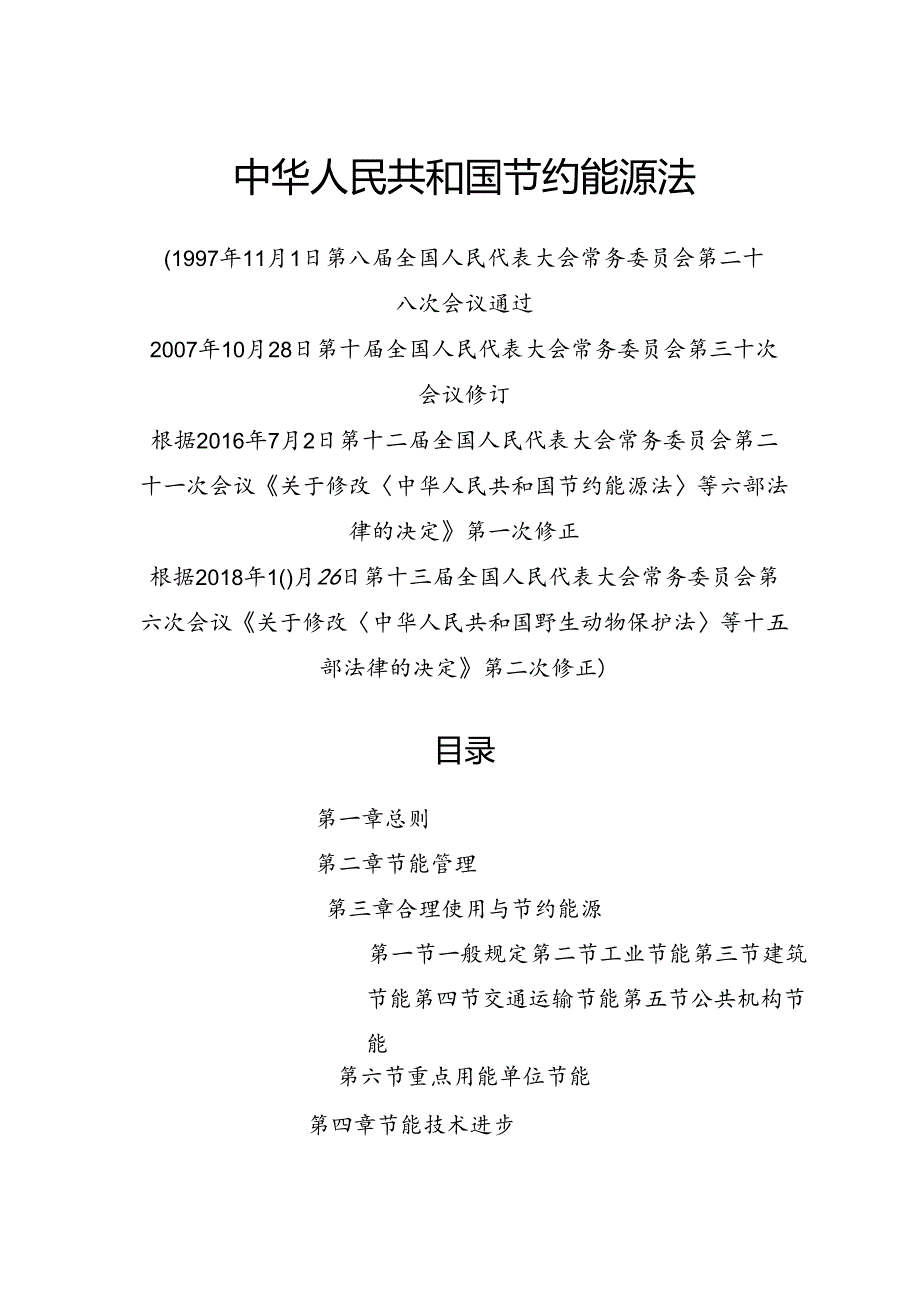 .10《中华人民共和国节约能源法》_第1页