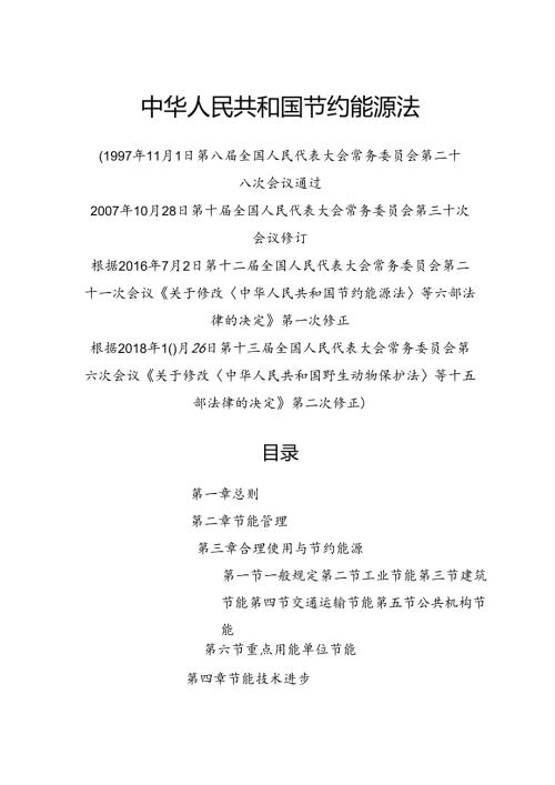 .10《中华人民共和国节约能源法》