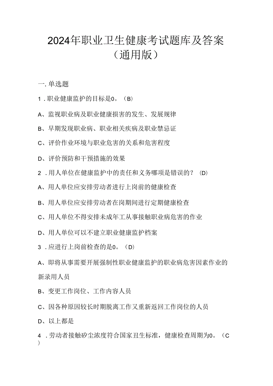 2024年职业卫生健康考试题库及答案（通用版）.docx_第1页