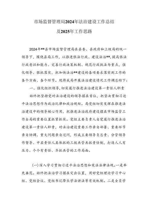 市场监督管理局2024年法治建设工作总结及2025年工作思路.docx