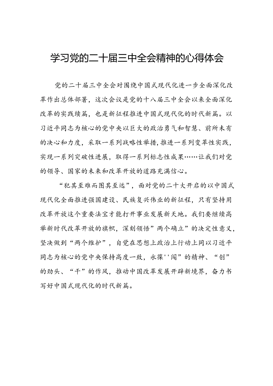 (最新版)学习党的二十三中全会精神的心得感悟四十四篇.docx_第1页