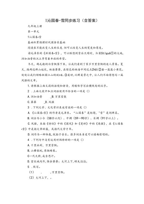 1 沁园雪同步练习（含答案）.docx