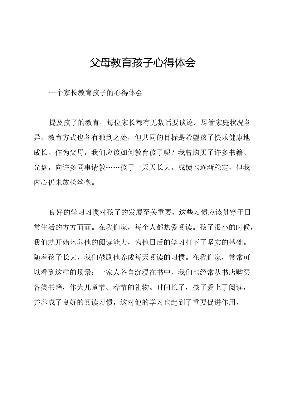 父母教育孩子心得体会.docx_第1页