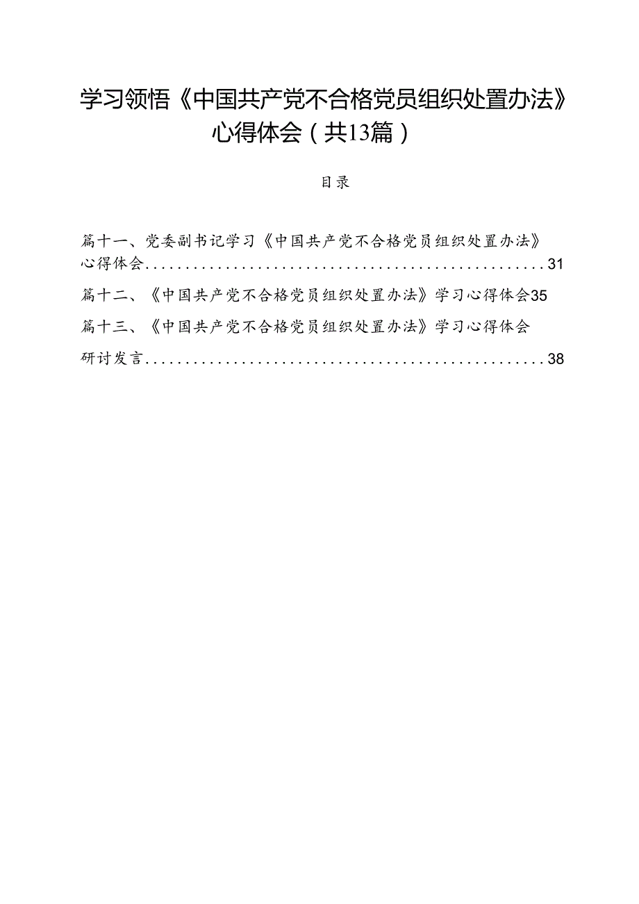 学习领悟《中国共产党不合格党员组织处置办法》心得体会（共13篇）.docx_第1页