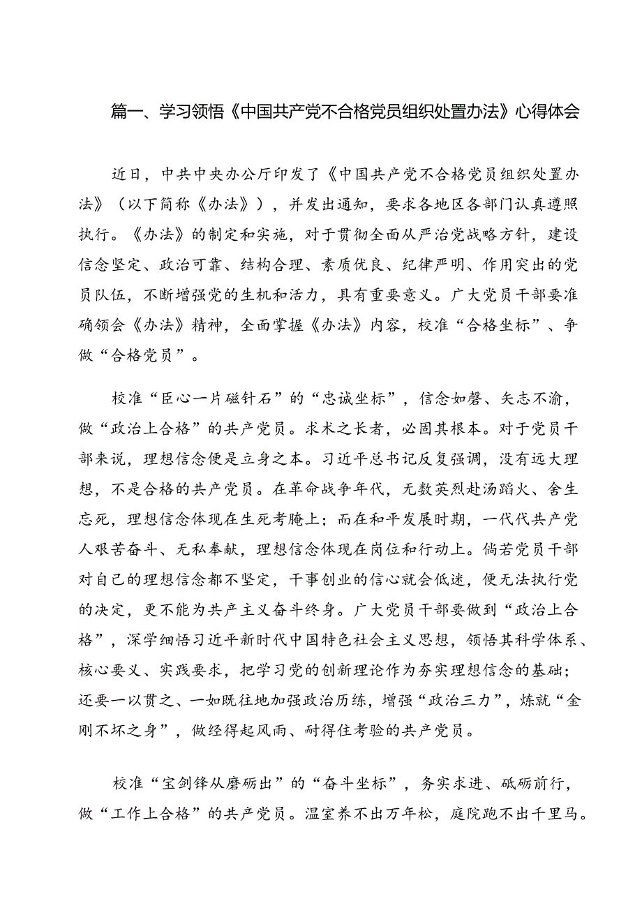 学习领悟《中国共产党不合格党员组织处置办法》心得体会（共13篇）.docx_第2页