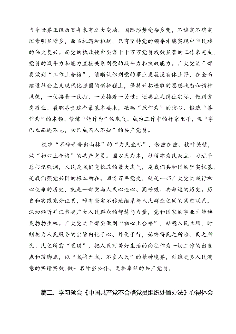 学习领悟《中国共产党不合格党员组织处置办法》心得体会（共13篇）.docx_第3页