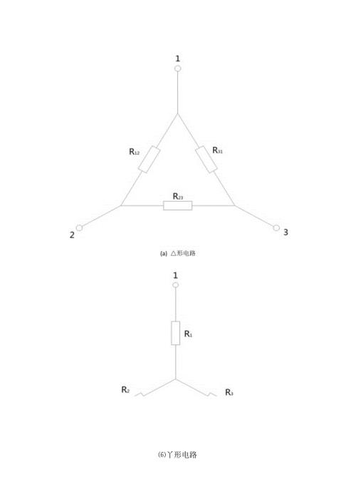 形与Y形电阻电路等效变换.docx