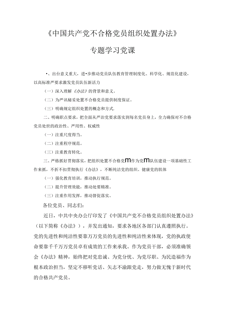 《中国共产党不合格党员组织处置办法》专题学习党课讲稿1.docx_第1页