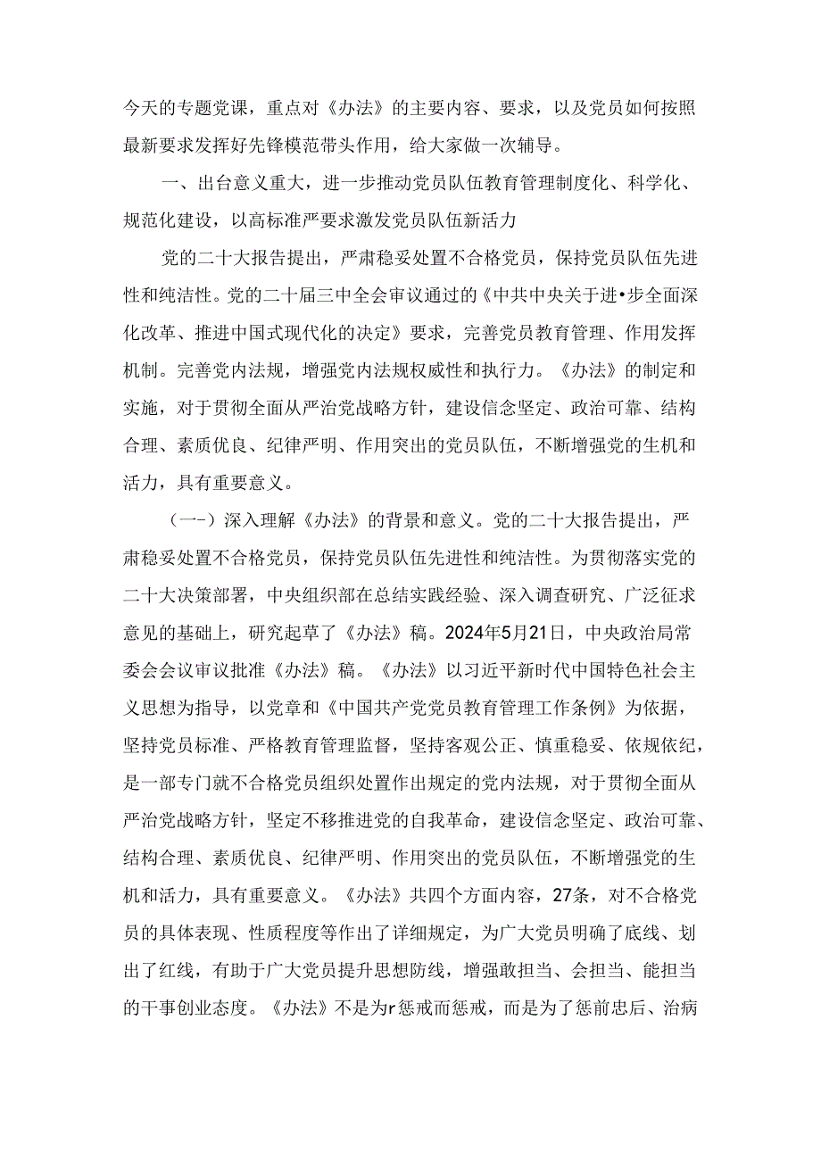 《中国共产党不合格党员组织处置办法》专题学习党课讲稿1.docx_第2页