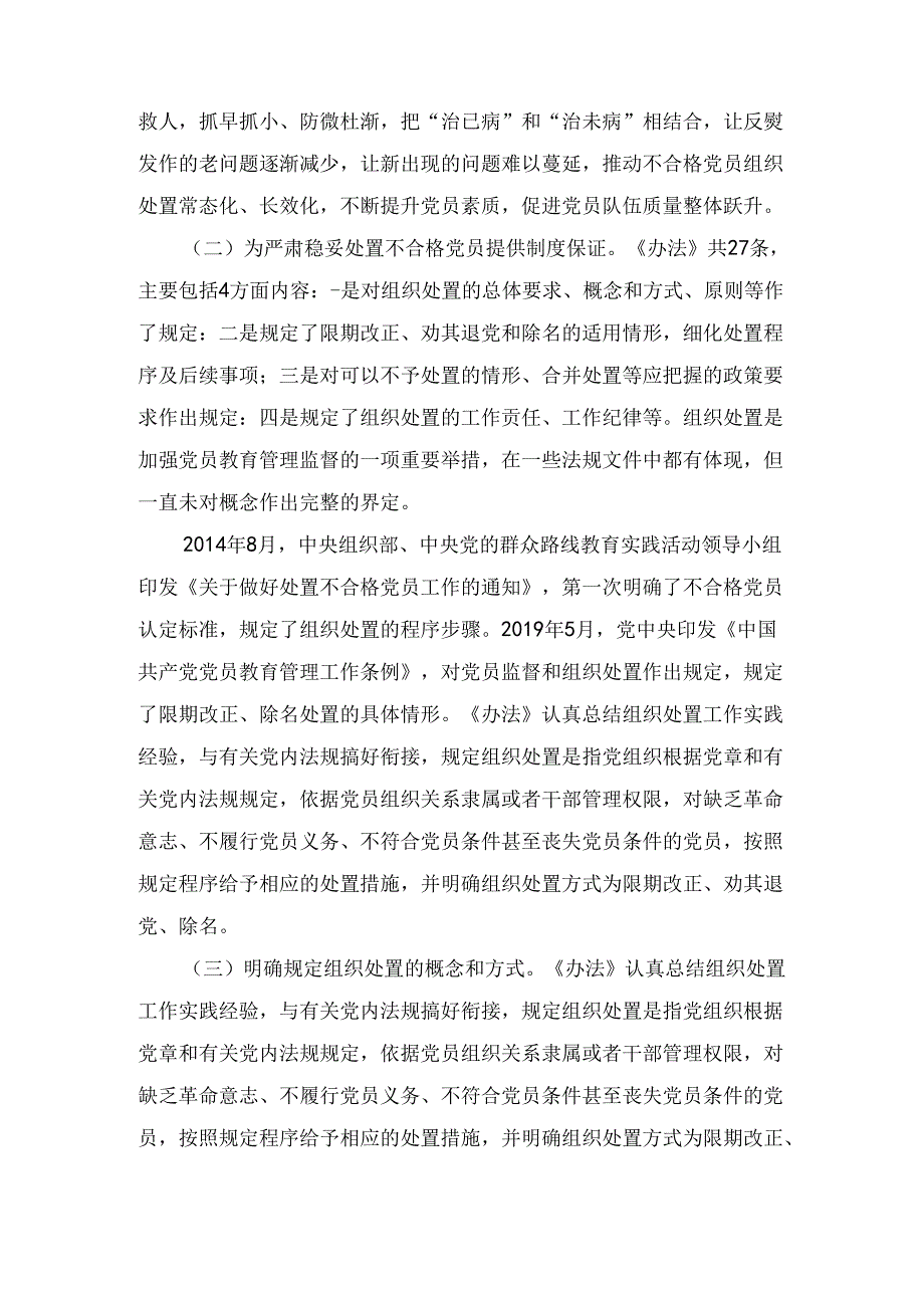 《中国共产党不合格党员组织处置办法》专题学习党课讲稿1.docx_第3页