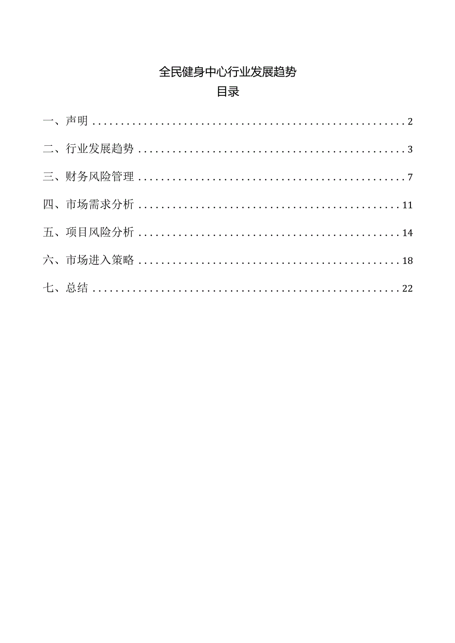 全民健身中心行业发展趋势.docx