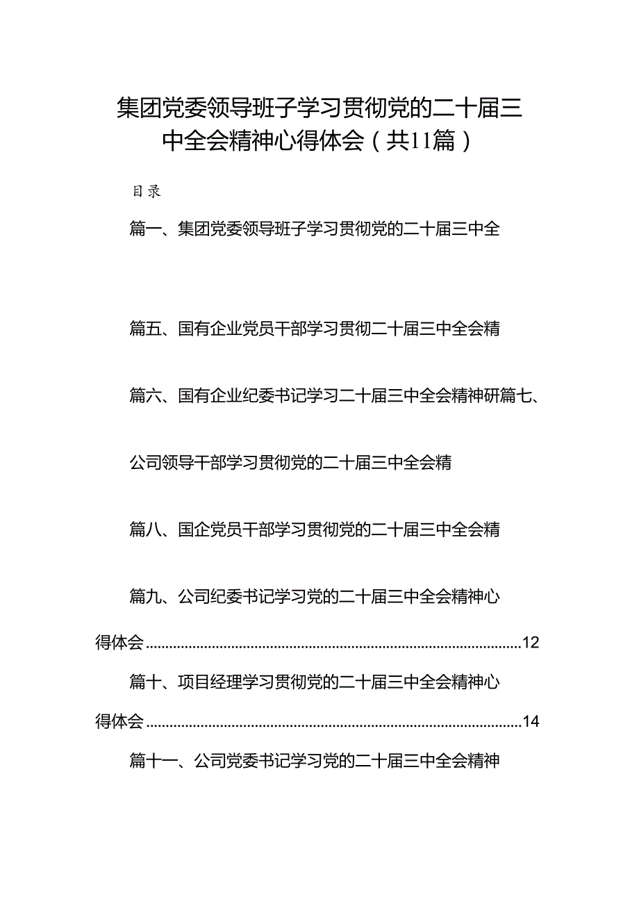 （11篇）集团党委领导班子学习贯彻党的二十三中全会精神心得体会（详细版）.docx_第1页