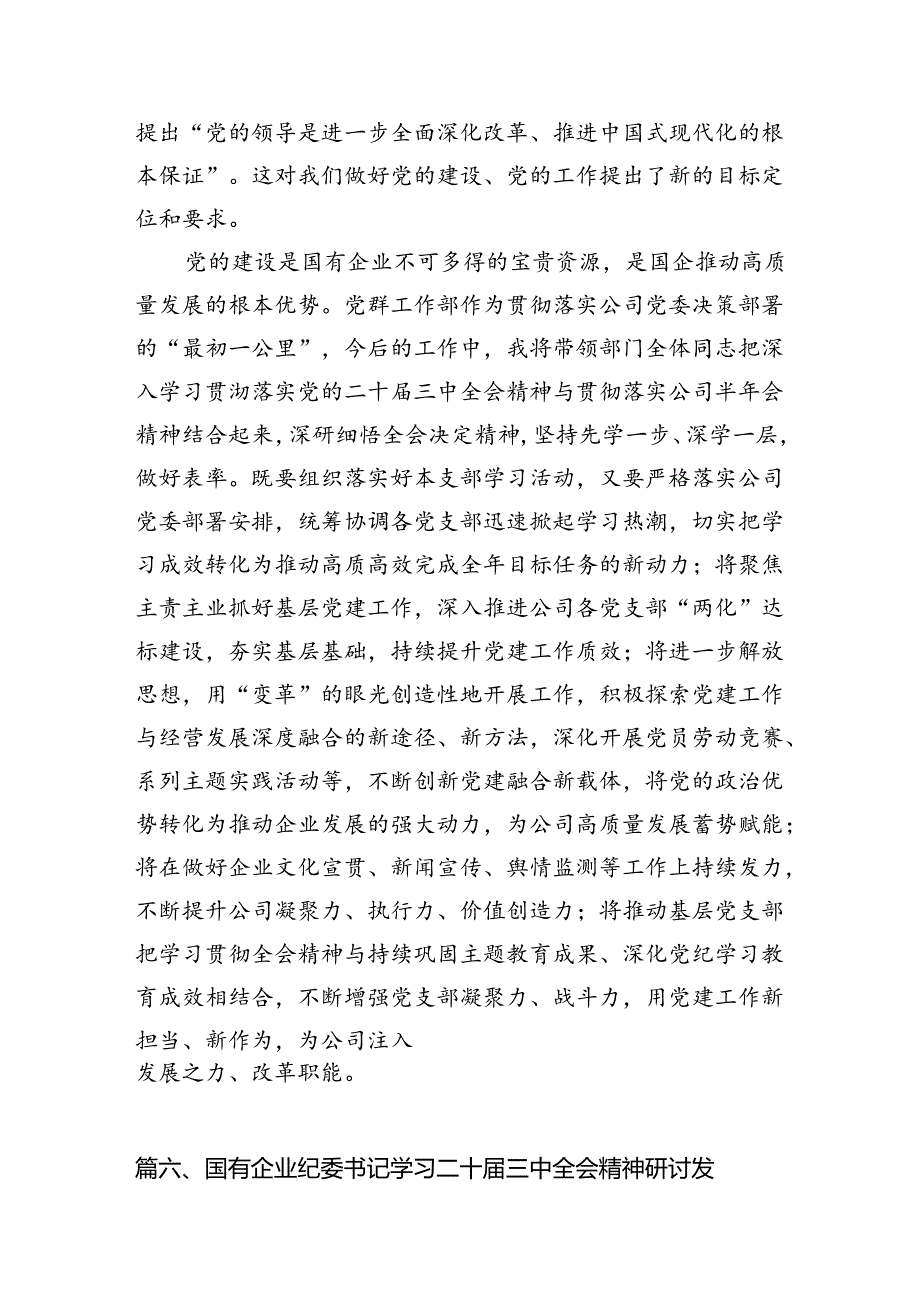 （11篇）集团党委领导班子学习贯彻党的二十三中全会精神心得体会（详细版）.docx_第3页