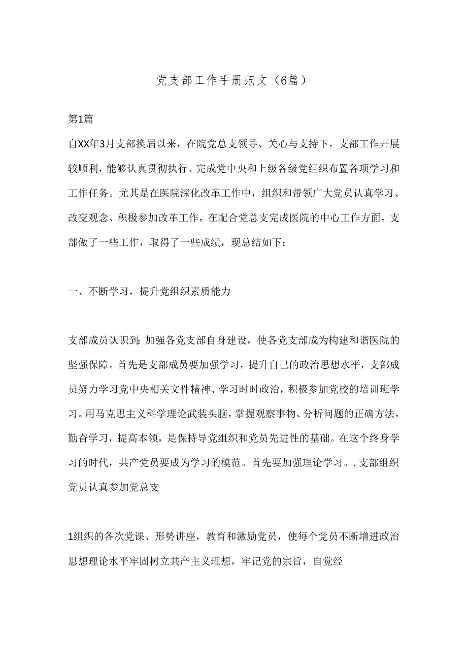 （6篇）党支部工作手册范文.docx_第1页