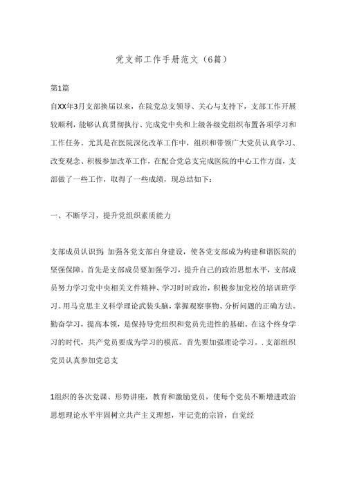 （6篇）党支部工作手册范文.docx