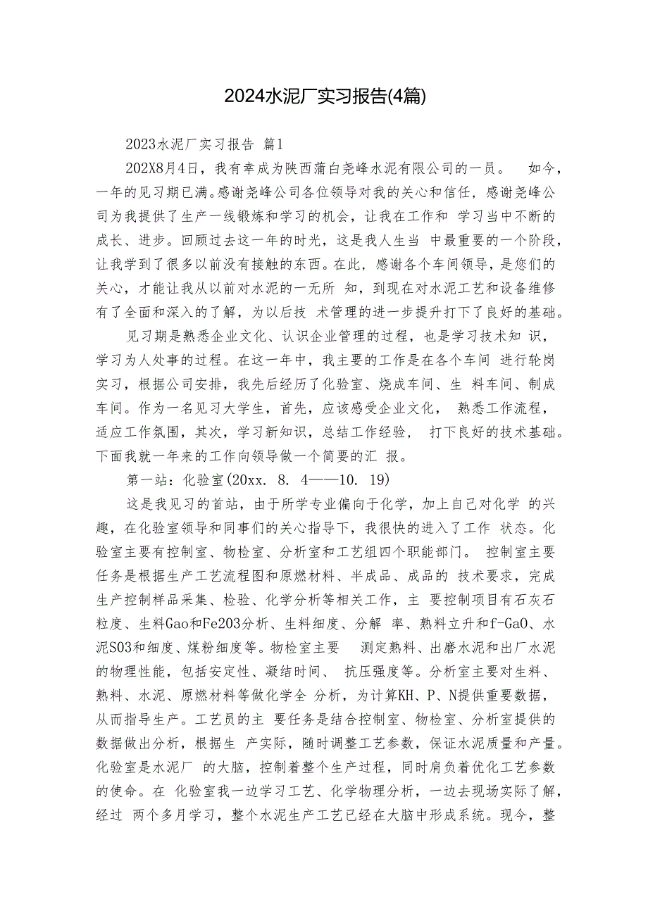 2024水泥厂实习报告（4篇）.docx_第1页