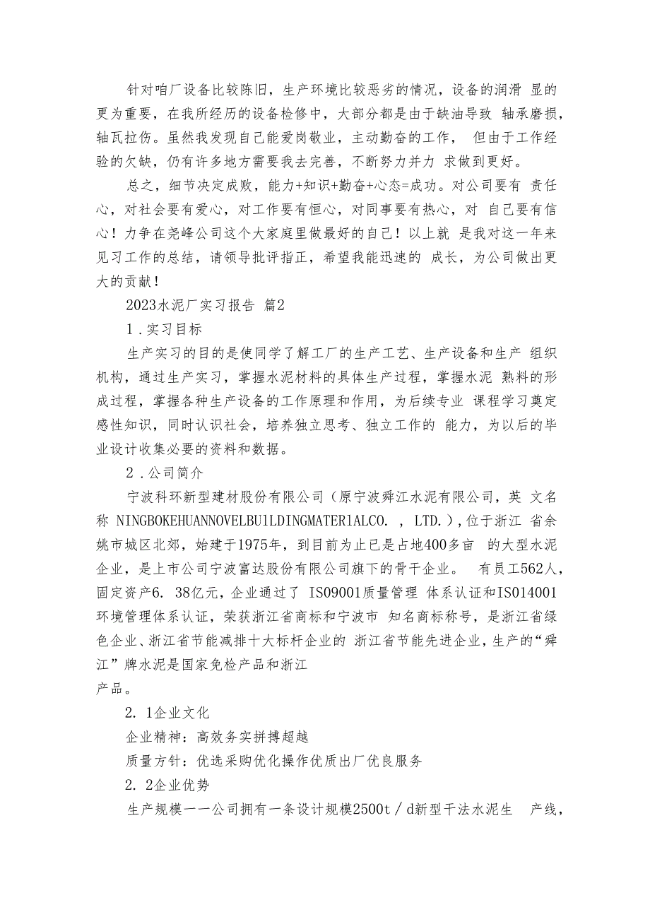 2024水泥厂实习报告（4篇）.docx_第3页