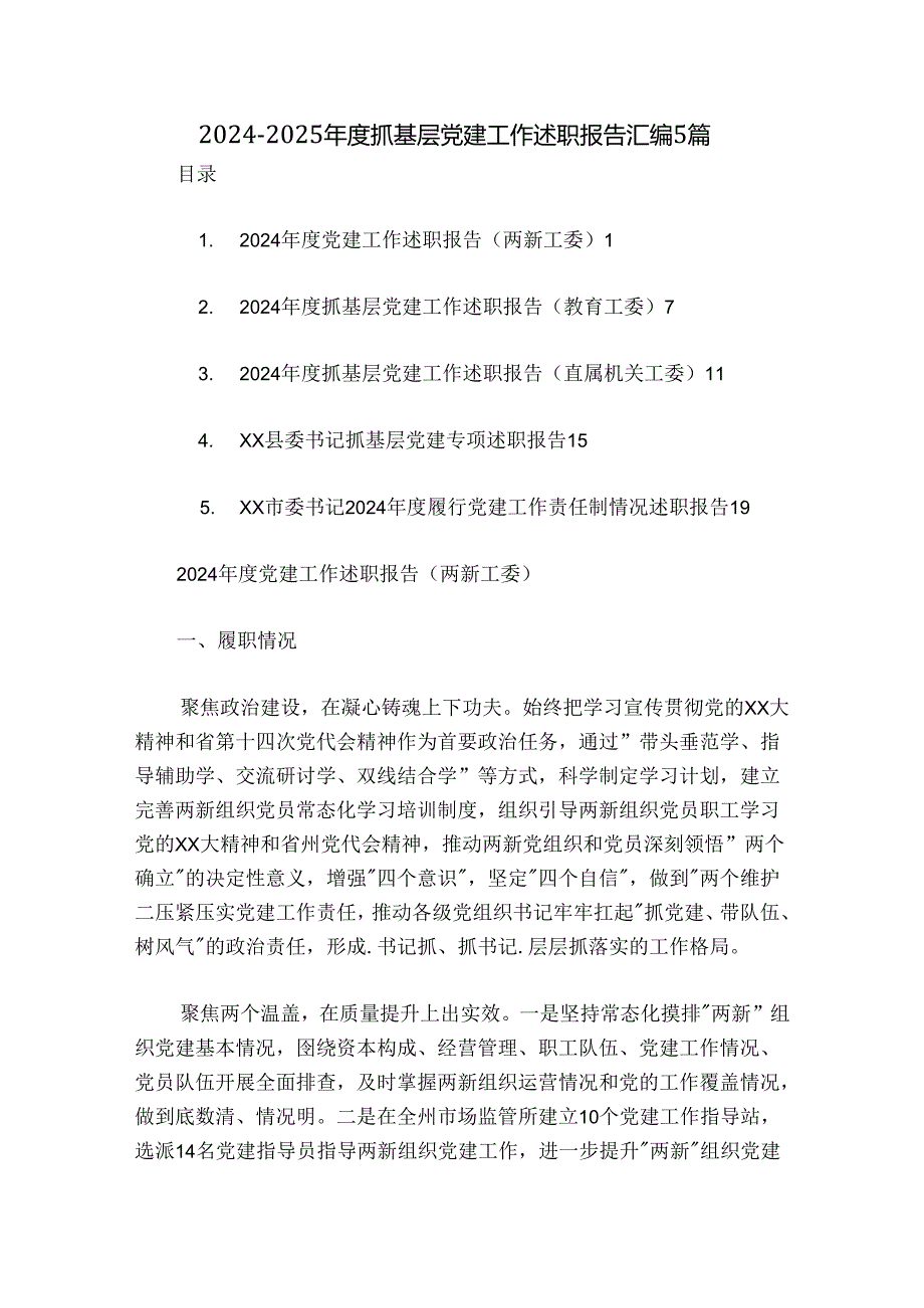 20242025抓基层党建工作述职报告汇编5篇.docx_第1页