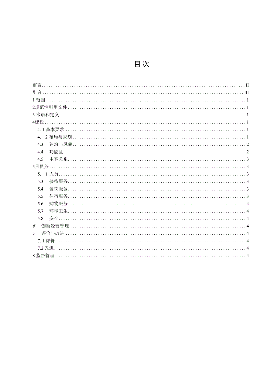 3.GB／T+3112024《农家民居（精品农家乐）建设与服务规范》.docx_第3页