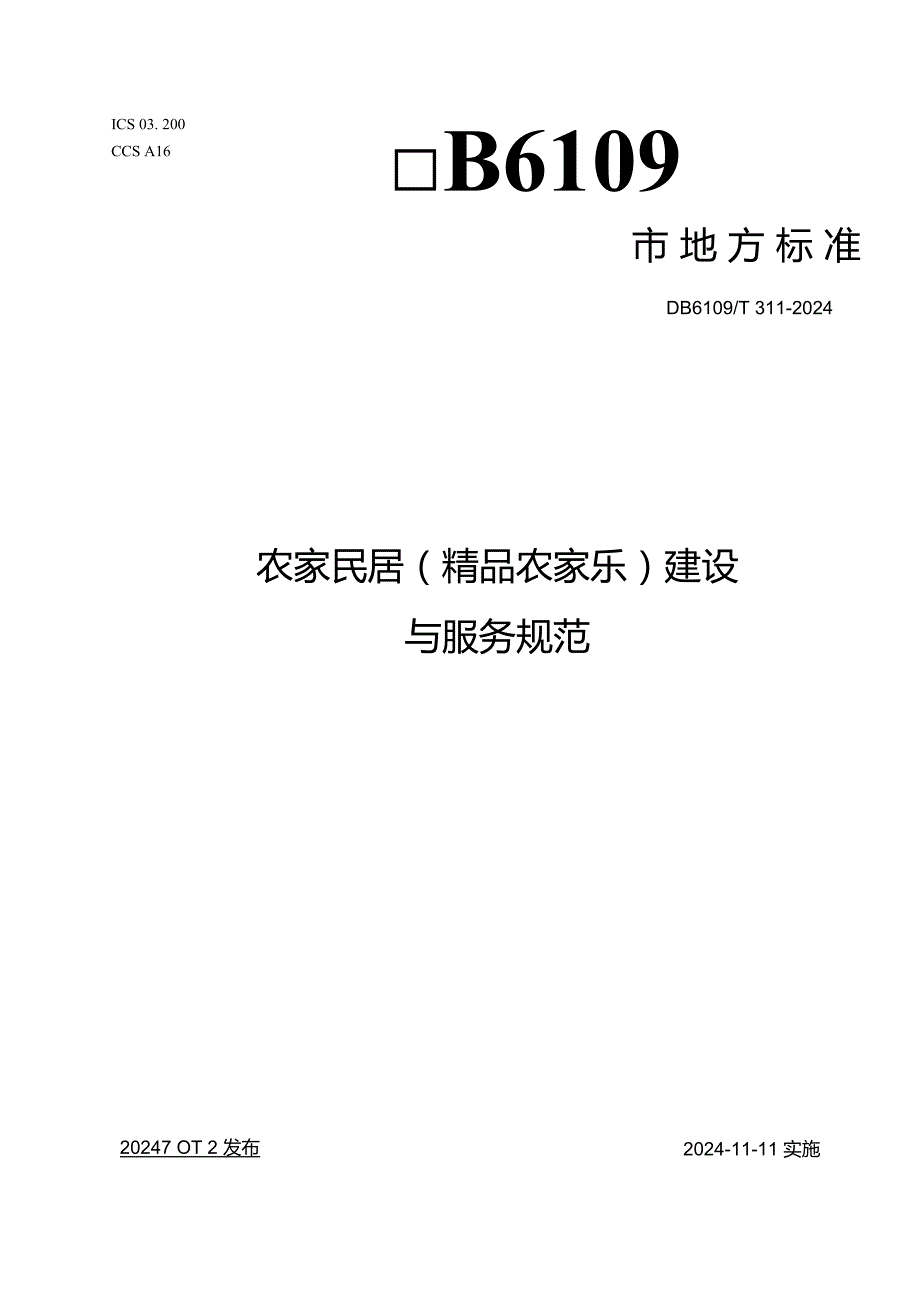 3.GB／T+3112024《农家民居（精品农家乐）建设与服务规范》.docx