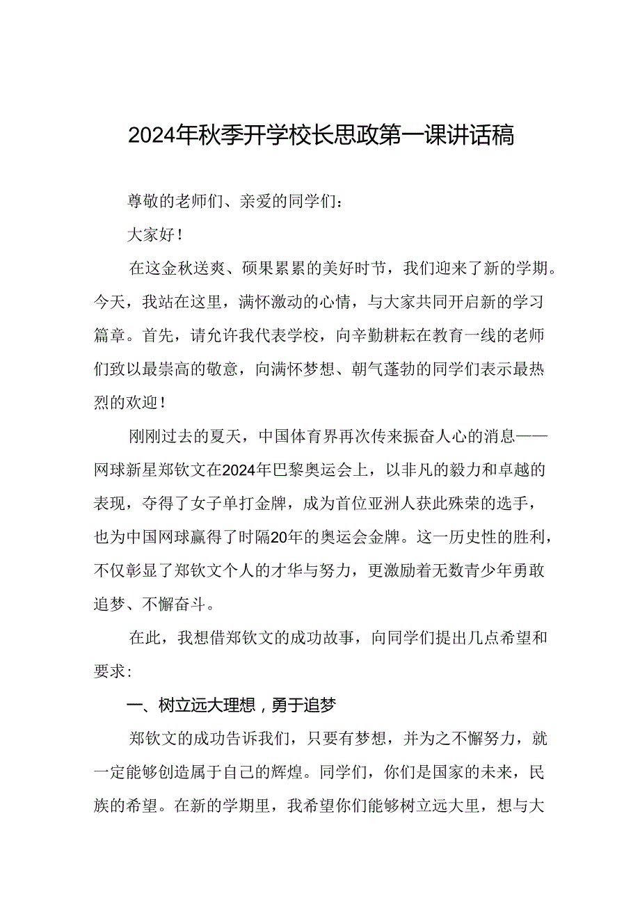 2024年季开学校长思政第一课讲话稿关于巴黎奥运会二十篇.docx_第1页
