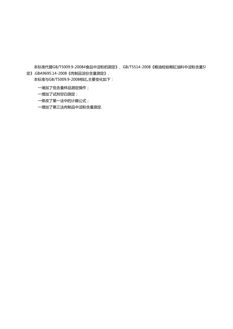 食品安全国家标准食品中淀粉的测定.docx_第3页