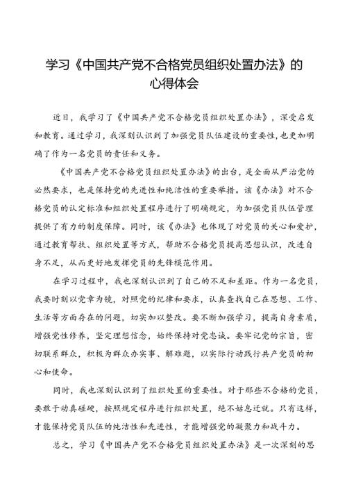 15篇党员学习关于《中国共产党不合格党员组织处置办法》的心得体会.docx