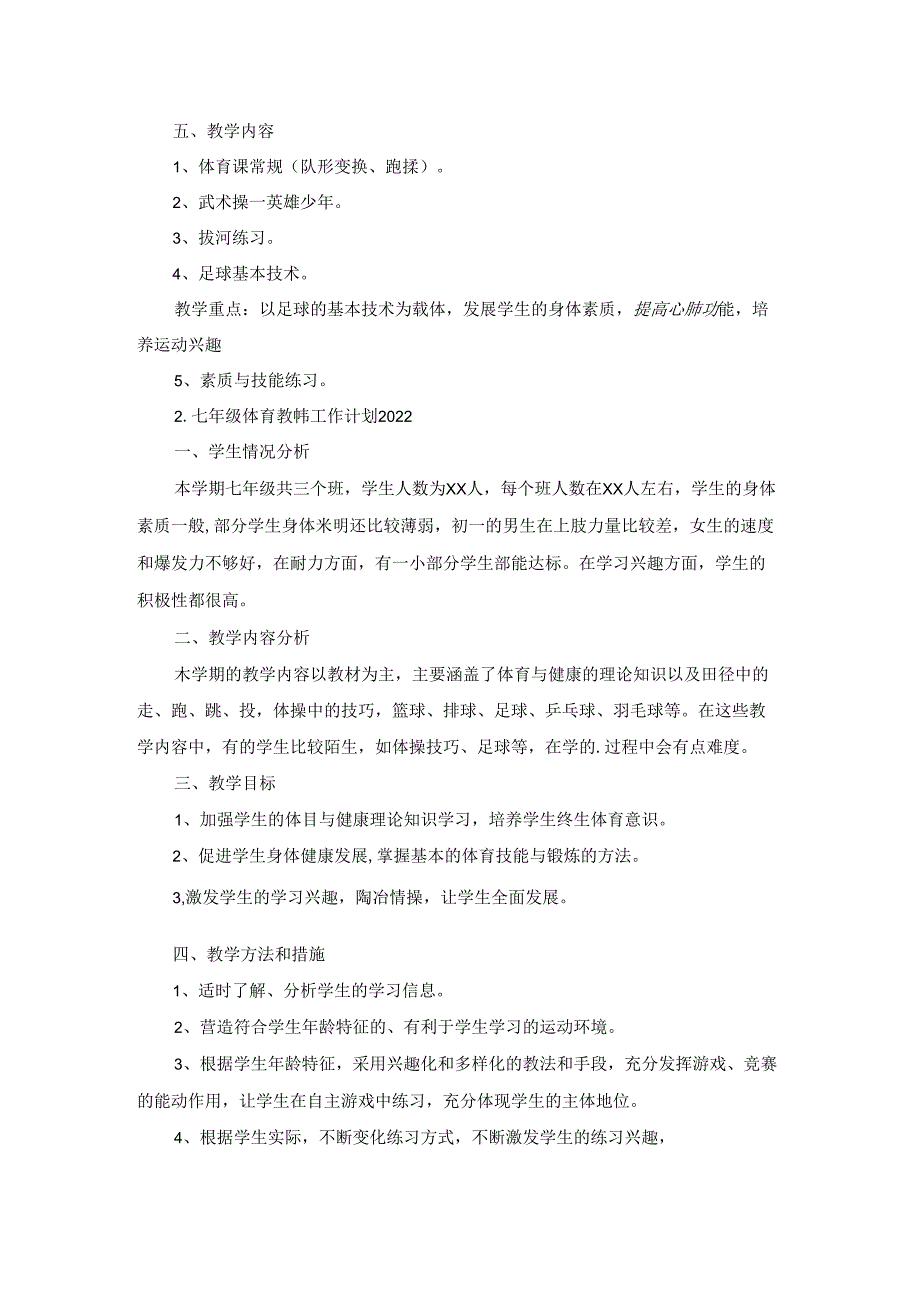 七年级体育教师工作计划2022.docx_第2页
