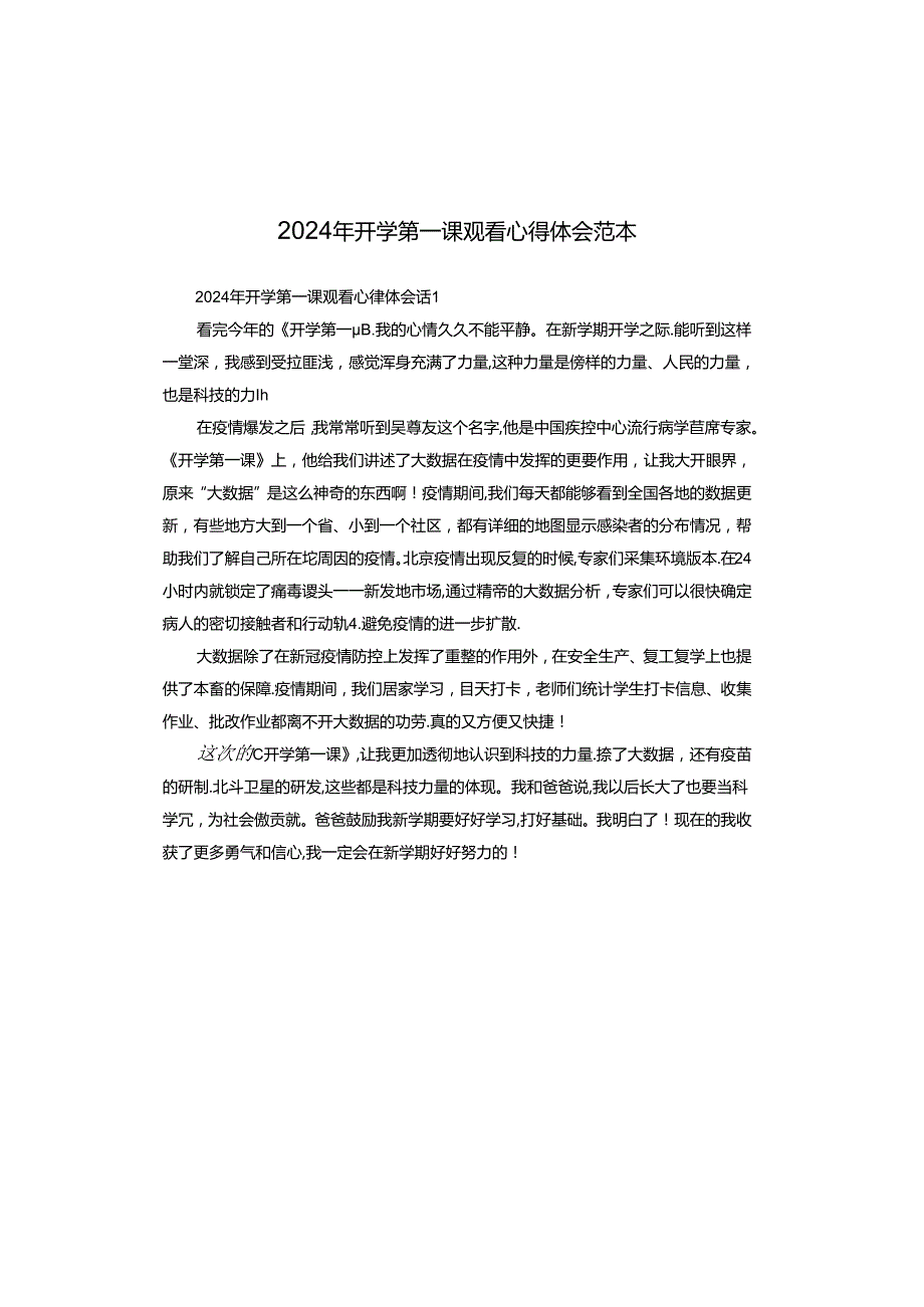 2024年开学第一课观看心得体会范本.docx_第1页