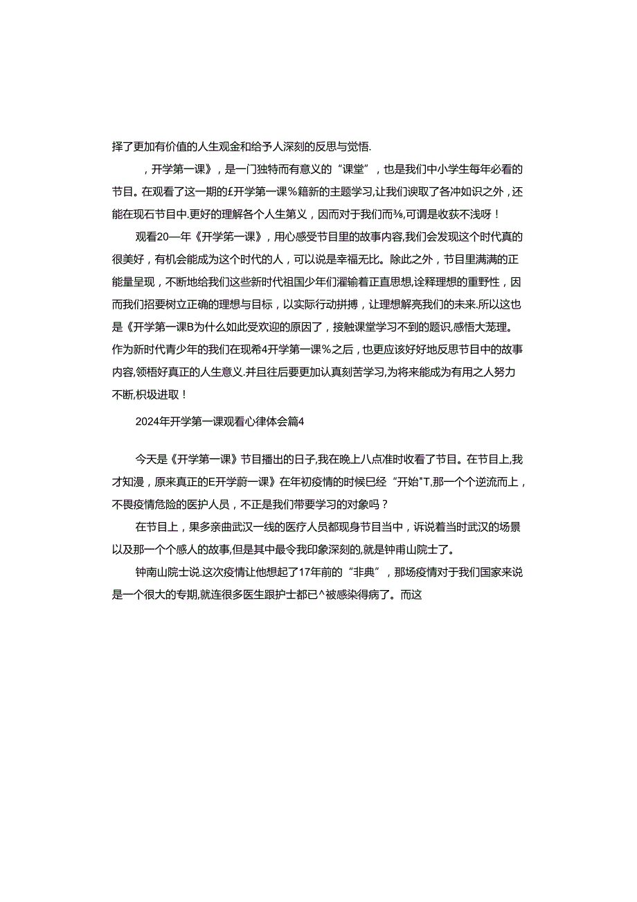 2024年开学第一课观看心得体会范本.docx_第3页