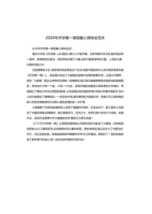 2024年开学第一课观看心得体会范本.docx