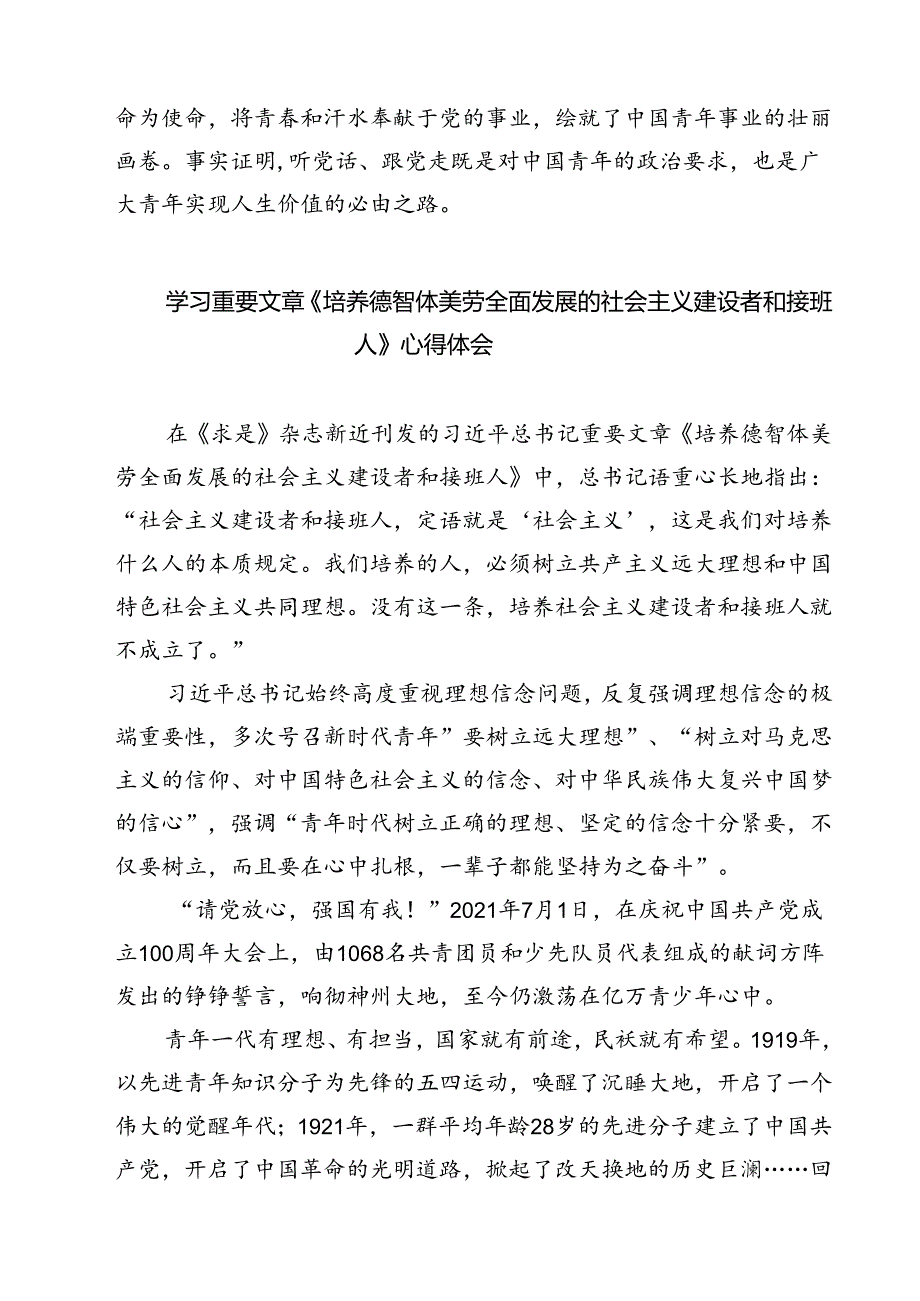 (三篇)学习重要文章《培养德智体美劳全面发展的社会主义建设者和接班人》心得体会（精选）.docx_第3页