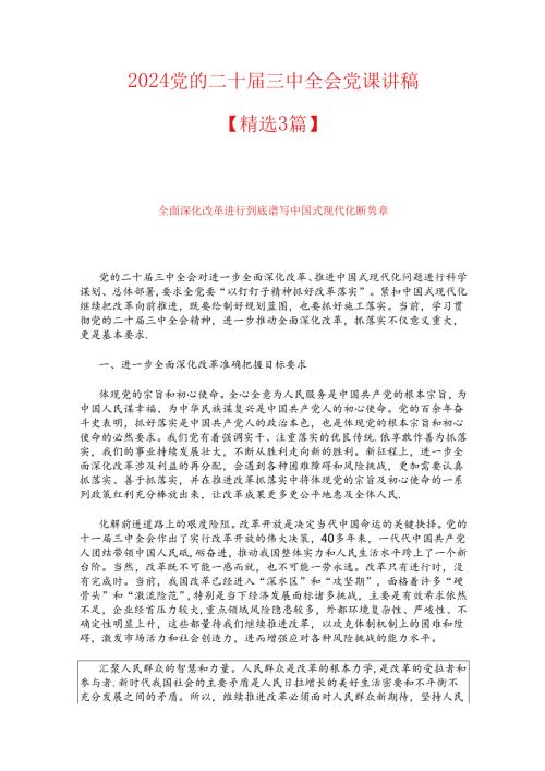 2024党的二十三中全会党课讲稿（精选3篇）.docx