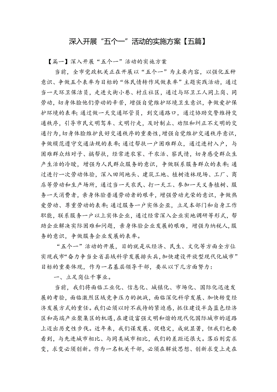 深入开展“五个一”活动的实施方案【五篇】.docx_第1页