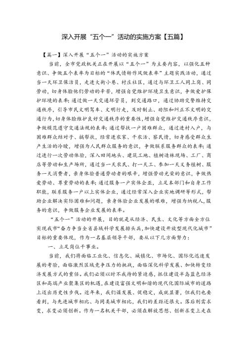 深入开展“五个一”活动的实施方案【五篇】.docx